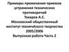 Примеры применения приемов устранения технических противоречий