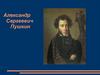 Александр Сергеевич Пушкин