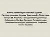 Жизнь ранней христианской Церкви. Распространение Церкви Христовой в Палестине