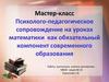 Психолого-педагогическое сопровождение на уроках математики как обязательный компонент современного образования