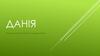Данія
