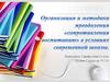 Организация и методика преодоления «сопротивления воспитанию» в условиях современной школы