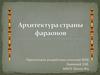 Архитектура страны фараонов