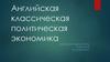 Английская классическая политическая экономика