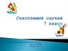 Счастливый случай. 7 класс