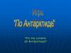 Географическое положение Антарктиды. Игра