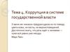 Коррупция в системе государственной власти. Тема 4