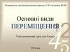 Основні види переміщення