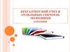 Организация и ведение бухгалтерского учета в оптовой и розничной торговле