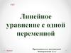 Линейное уравнение с одной переменной (урок 3)