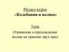 Отражение и прохождение волны на границе двух сред. Колебания и волны. 13
