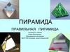 Пирамида. Правильная пирамида