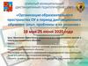 Организация образовательного пространства ОУ в период дистанционного обучения: опыт, проблемы и их решение