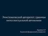 Эпистемический авторитет: границы интеллектуальной автономии