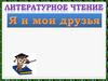Я и мои друзья
