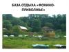 База отдыха «Фокино-Приволжье»