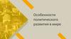 Особенности политического развития в мире