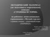 Методический материал для подготовки к теоретическому конкурсу «Страницы истории»