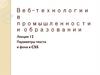 Веб-технологии в промышленности и образовании