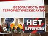 Безопасность при террористических актах