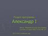 Внутренняя и внешняя политика Александр I