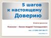 5 шагов к настоящему Доверию