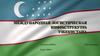 Международная логистическая инфраструкутра Узбекистана