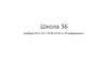 Школа 36