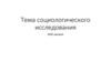 Социологическое исследование