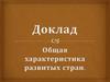 Общая характеристика развитых стран