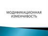 Модификационная изменчивость