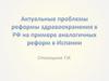 Актуальные проблемы реформы здравоохранения в РФ на примере аналогичных реформ в Испании
