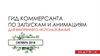 Гид коммерсанта по запускам и анимациям для внутреннего использования