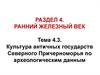 Античность. Ранний железный век. Тема 4.3