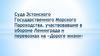 Суда Эстонского государственного пароходства участвовавшие в обороне Ленинграда и перевозках по дороге жизни