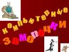 Компьютерные заморочки