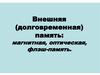 Внешняя (долговременная) память: магнитная, оптическая, флэш-память