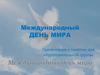 Международный День мира