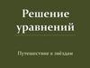 Решение уравнений