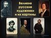 Великие русские художники и их картины