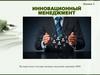 Инновационный менеджмент. Лекция 2