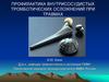 Профилактика внутрисосудистых тромботических осложнений при травмах