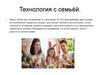 Технология с семьёй
