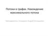 Потоки в графах. Нахождение максимального потока