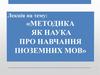 Методика як наука про навчання іноземних мов