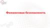 Финансовая безопасность