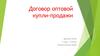 Договор оптовой купли-продажи. Закон Республики Беларусь
