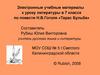 Повесть Н.В. Гоголя «Тарас Бульба»