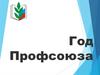 Презентация деятельности Профсоюза для Фестиваля учительских клубов в марте 2019 года
