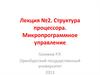 Структура процессора. Микропрограммное управление. (Лекция 2)